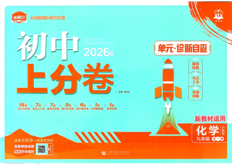 《26秋初中上分卷九全一册化学沪教版试卷_2027版初中《必刷题上分卷》9年级全册（化学）（沪教）》第1页预览