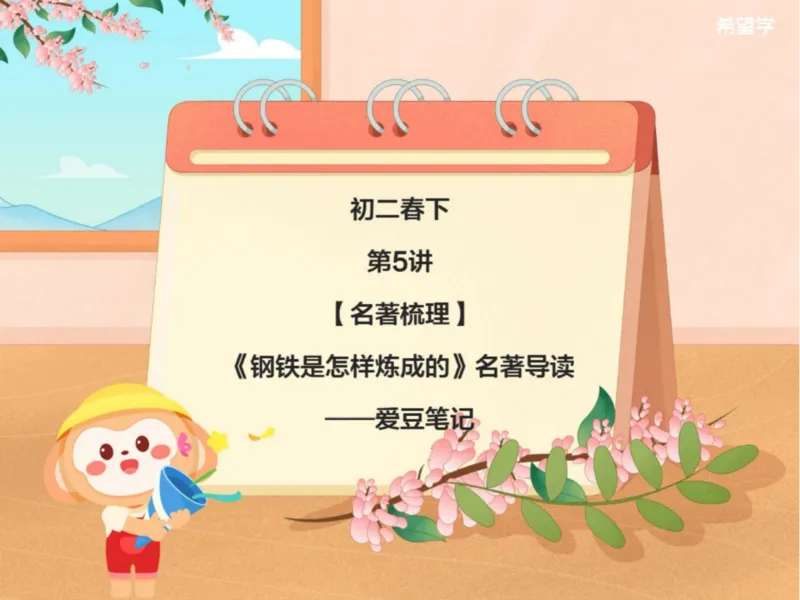 《初二春下第5讲爱豆笔记-5ddb1150b12e_学而思初中2年级_2024春下初二_01.2024春下初二语文A+班陆杰峰_5.名著梳理《钢铁是怎样炼成的》名著导读》第1页预览