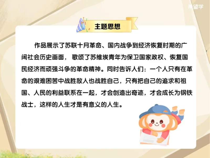 《初二春下第5讲爱豆笔记-5ddb1150b12e_学而思初中2年级_2024春下初二_01.2024春下初二语文A+班陆杰峰_5.名著梳理《钢铁是怎样炼成的》名著导读》第5页预览