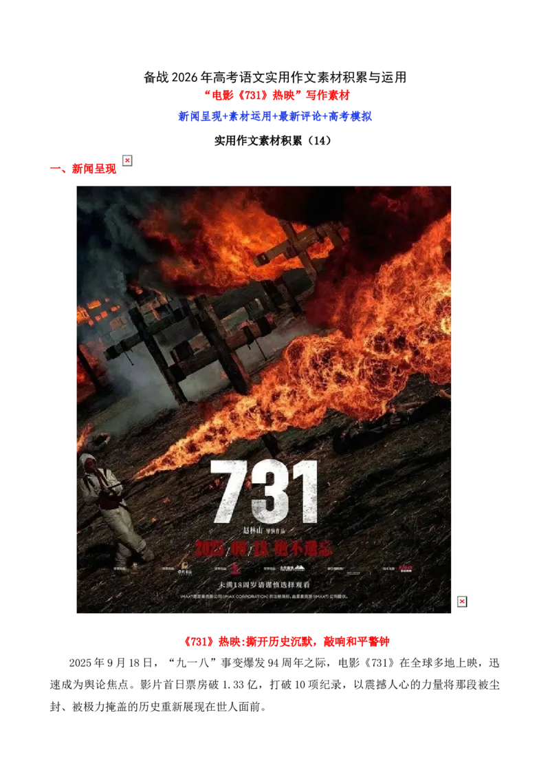 《实用作文素材积累14(“电影《731》热映”写作素材）（全国通用）_专项复习_2026年-语文专项复习_242026年高考语文作文实用素材积累与运用（全国通用）》第1页预览