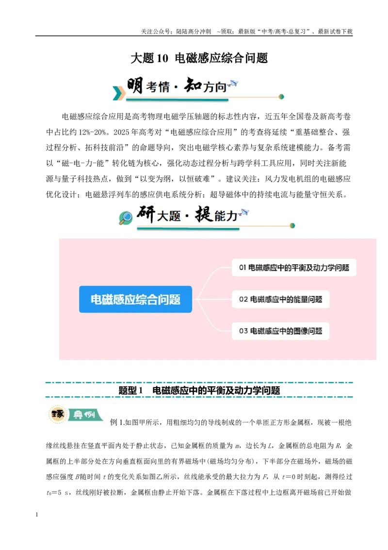 《大题10电磁感应综合问题（学生版）_04-物理-高考总复习_专项复习_2025年_2025年高考物理大题突破+限时集训（新高考通用）》第1页预览