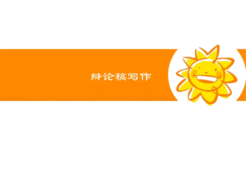 《辩论词-7cf414c5ac91_学而思高二全套_2019年秋季高二_2019-秋高二语文直播腾飞班（全国）16讲向欧_gh24-2019-秋高二化学直播凌云班（选修4）16讲刘玉等多个文件》第1页预览