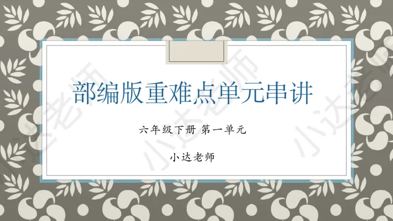 《部编版六年级下册第一单元重难点总结小达老师（电脑下载）-d597405971a2_小学学而思全套_六年级全套_六年级2020年暑-2021年春直播课程_2021年春季课程六年级》第1页预览