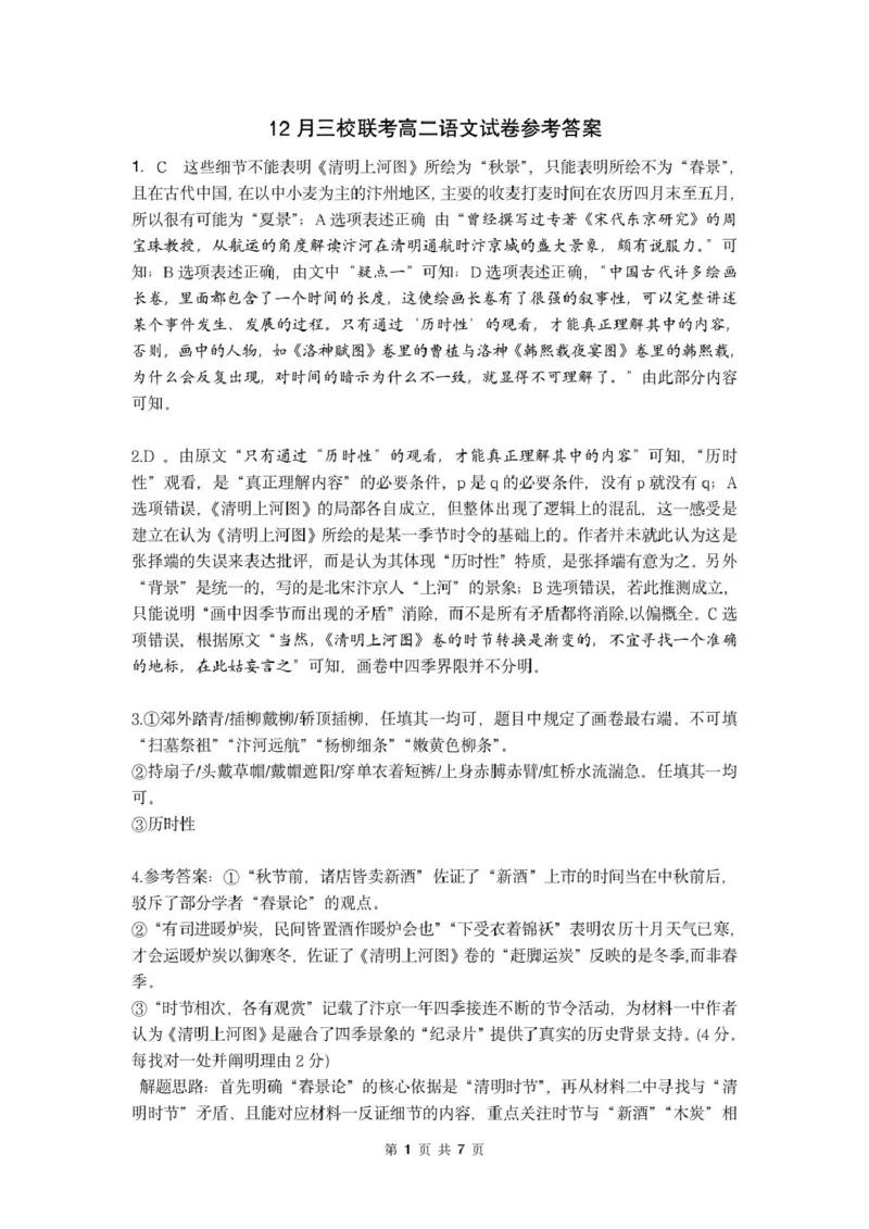 《（参考答案）12月三校联考高二语文试卷_20272025-2026学年高二上学期《联考+联盟类试卷合集》全国多省全科（57套）》第1页预览