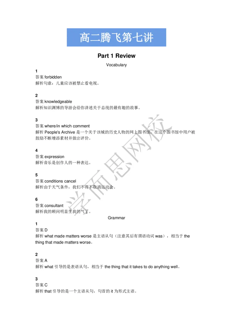 《高二腾飞暑假班第7讲答案页-48f6668945ba_学而思高二全套_2019年暑假高二(1)_高二暑英语腾飞班(1)_高二暑英语腾飞班_资料》第1页预览