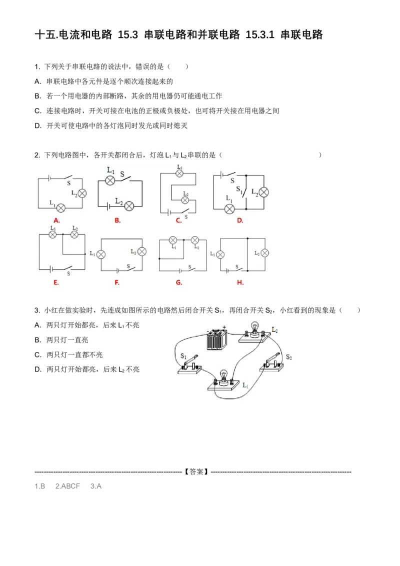 《15电流和电路-3串联电路和并联电路-习题_2026版初中《于总CEO物理网课》9年级上册（物理）_九上新版物理系统课习题（更新中）》第1页预览