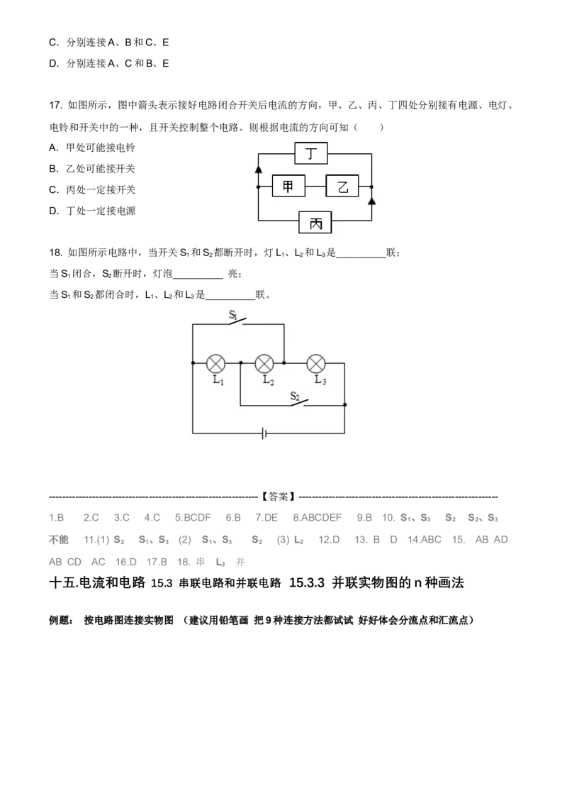 《15电流和电路-3串联电路和并联电路-习题_2026版初中《于总CEO物理网课》9年级上册（物理）_九上新版物理系统课习题（更新中）》第5页预览
