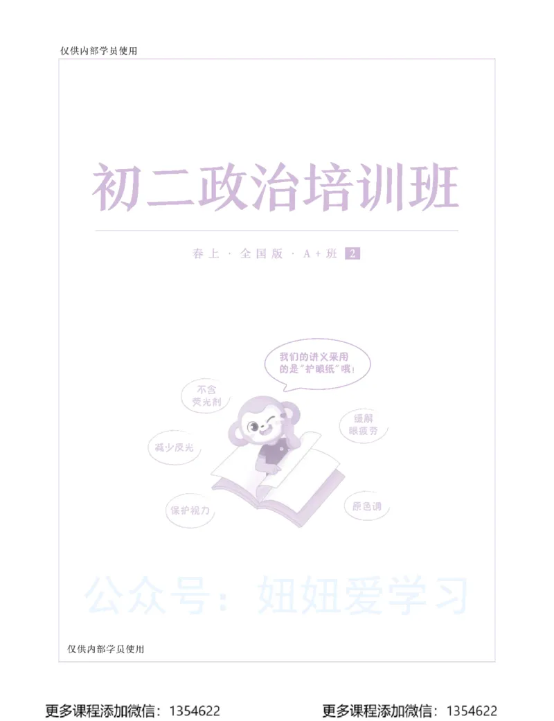 《初二政治-春上-全国版A加-讲义2_Password_Removed-069029124f41_学而思初中2年级_2024春上初二_07.2024春上初二政治A+班樊帅》第1页预览