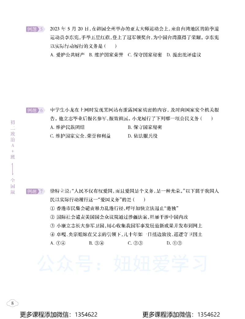 《初二政治-春上-全国版A加-讲义2_Password_Removed-069029124f41_学而思初中2年级_2024春上初二_07.2024春上初二政治A+班樊帅》第10页预览