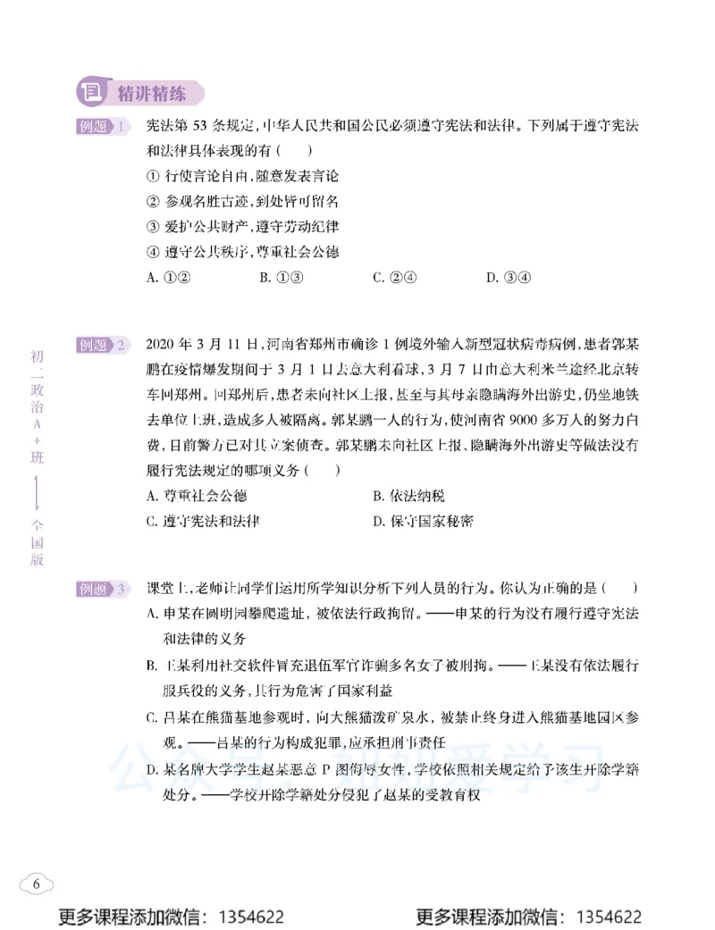 《初二政治-春上-全国版A加-讲义2_Password_Removed-069029124f41_学而思初中2年级_2024春上初二_07.2024春上初二政治A+班樊帅》第8页预览