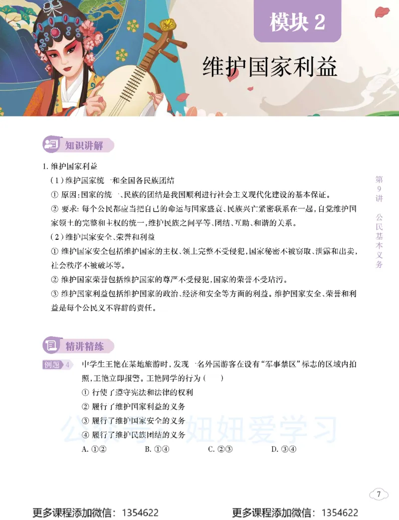 《初二政治-春上-全国版A加-讲义2_Password_Removed-069029124f41_学而思初中2年级_2024春上初二_07.2024春上初二政治A+班樊帅》第9页预览