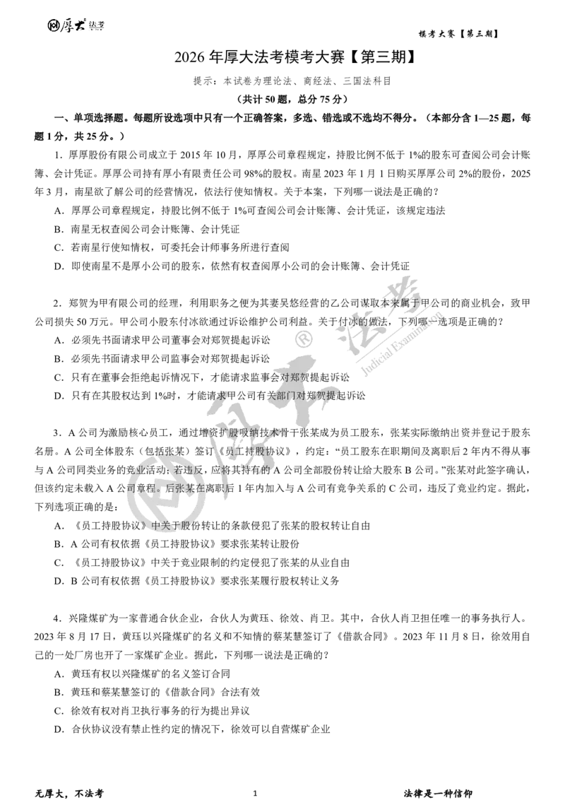 《第三期试卷2026年厚大法考模考大赛理论+商经+三国法_2026法考客观_其他_各机构刷题册、必刷题、真题模考_2026HD法考模考大赛》第1页预览