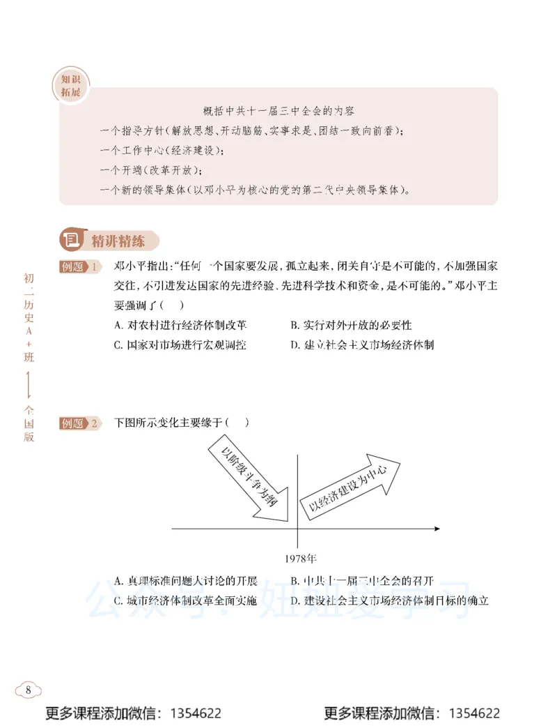 《初二历史-春上-全国版A加-讲义2_Password_Removed-896783ee4a89_学而思初中2年级_2024春上初二_09.2024春上初二历史A+班都运欢》第10页预览