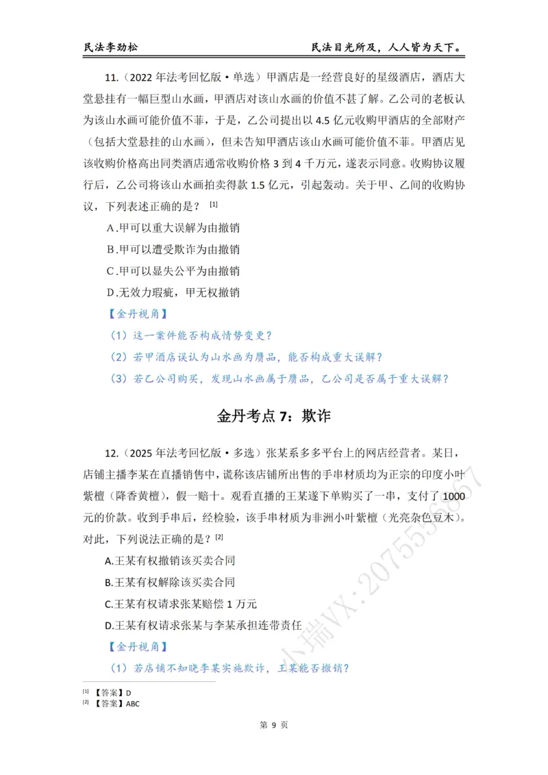 《李劲松民法私塾金丹阶段_2026法考客观_名师私塾_民法李劲松私塾视频+讲义_04金丹阶段》第10页预览