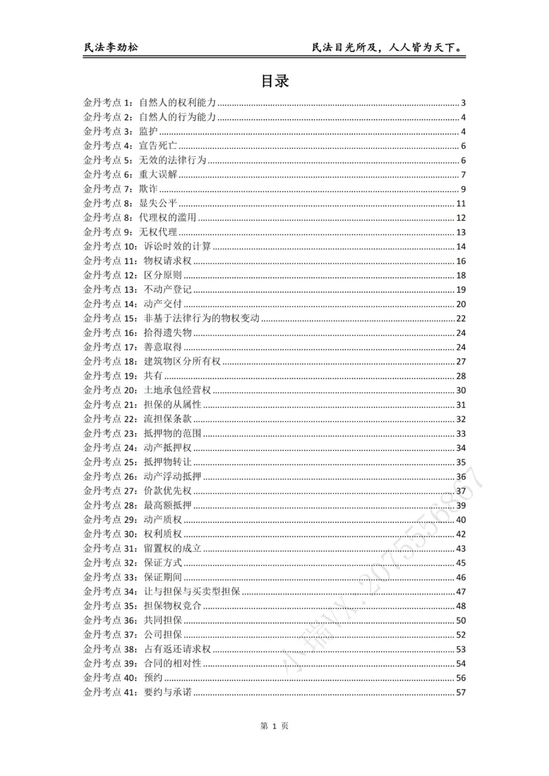 《李劲松民法私塾金丹阶段_2026法考客观_名师私塾_民法李劲松私塾视频+讲义_04金丹阶段》第2页预览