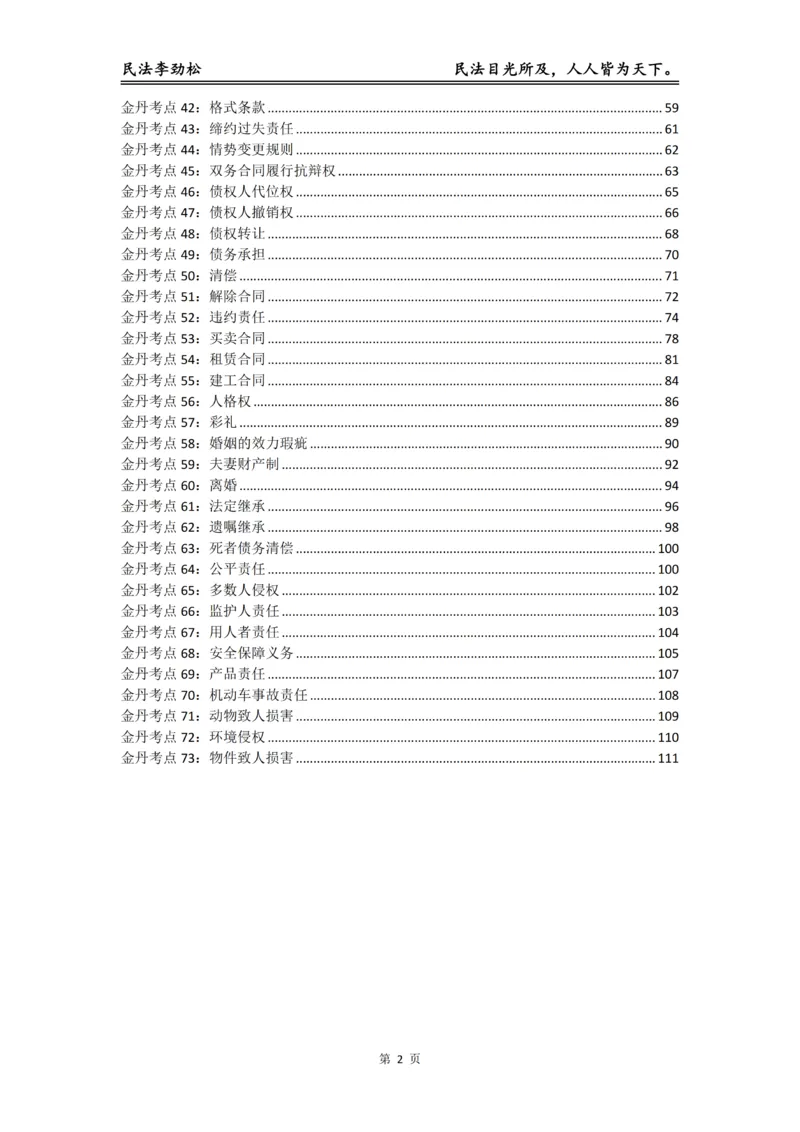 《李劲松民法私塾金丹阶段_2026法考客观_名师私塾_民法李劲松私塾视频+讲义_04金丹阶段》第3页预览