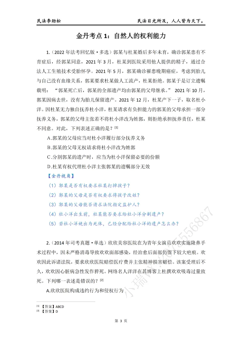 《李劲松民法私塾金丹阶段_2026法考客观_名师私塾_民法李劲松私塾视频+讲义_04金丹阶段》第4页预览