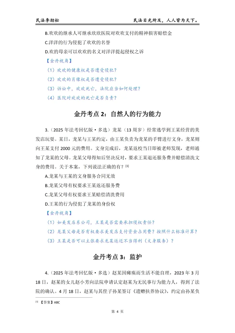 《李劲松民法私塾金丹阶段_2026法考客观_名师私塾_民法李劲松私塾视频+讲义_04金丹阶段》第5页预览