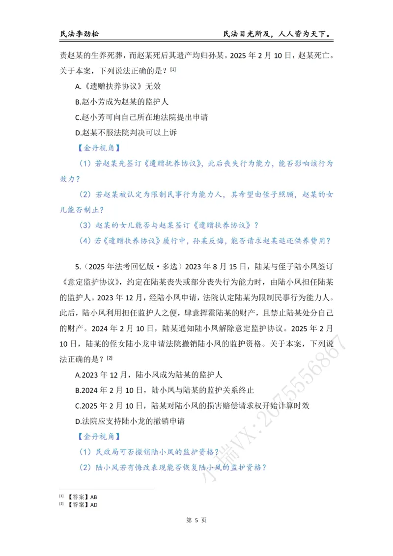 《李劲松民法私塾金丹阶段_2026法考客观_名师私塾_民法李劲松私塾视频+讲义_04金丹阶段》第6页预览