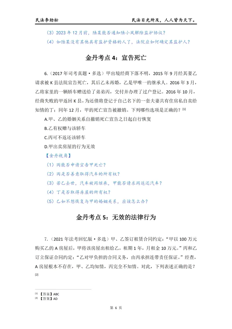 《李劲松民法私塾金丹阶段_2026法考客观_名师私塾_民法李劲松私塾视频+讲义_04金丹阶段》第7页预览