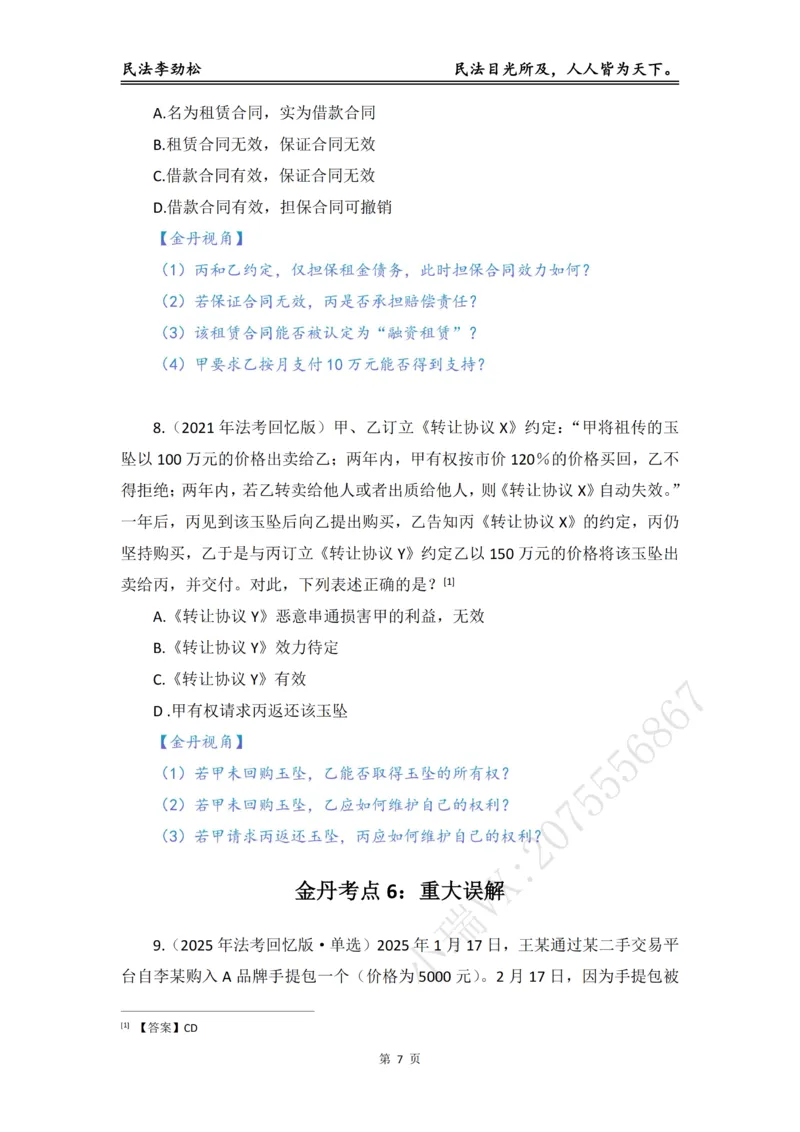 《李劲松民法私塾金丹阶段_2026法考客观_名师私塾_民法李劲松私塾视频+讲义_04金丹阶段》第8页预览