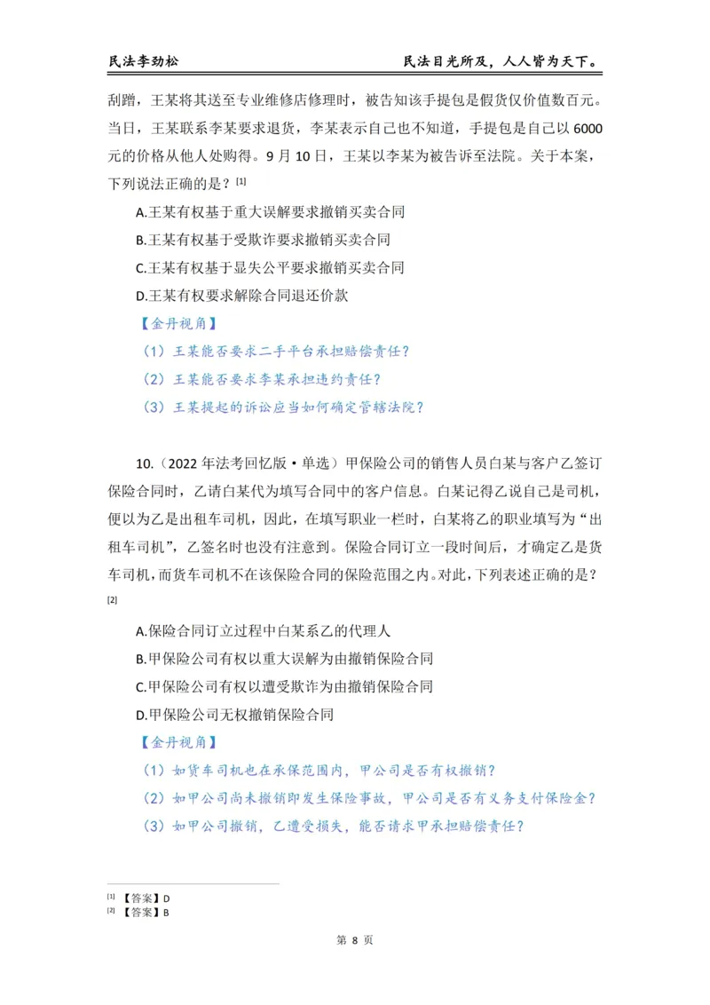 《李劲松民法私塾金丹阶段_2026法考客观_名师私塾_民法李劲松私塾视频+讲义_04金丹阶段》第9页预览