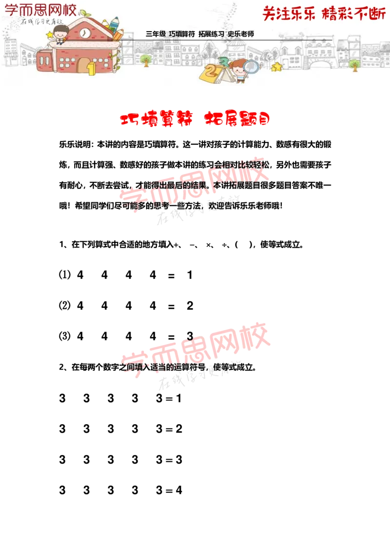 《3年级-春季-01-巧填算符-拓展题目-史乐老师-2021-2153a45adf0e_小学学而思全套_三年级全套_三年级直播课_2021年春季课程三年级_乐乐老师拓展题目》第1页预览