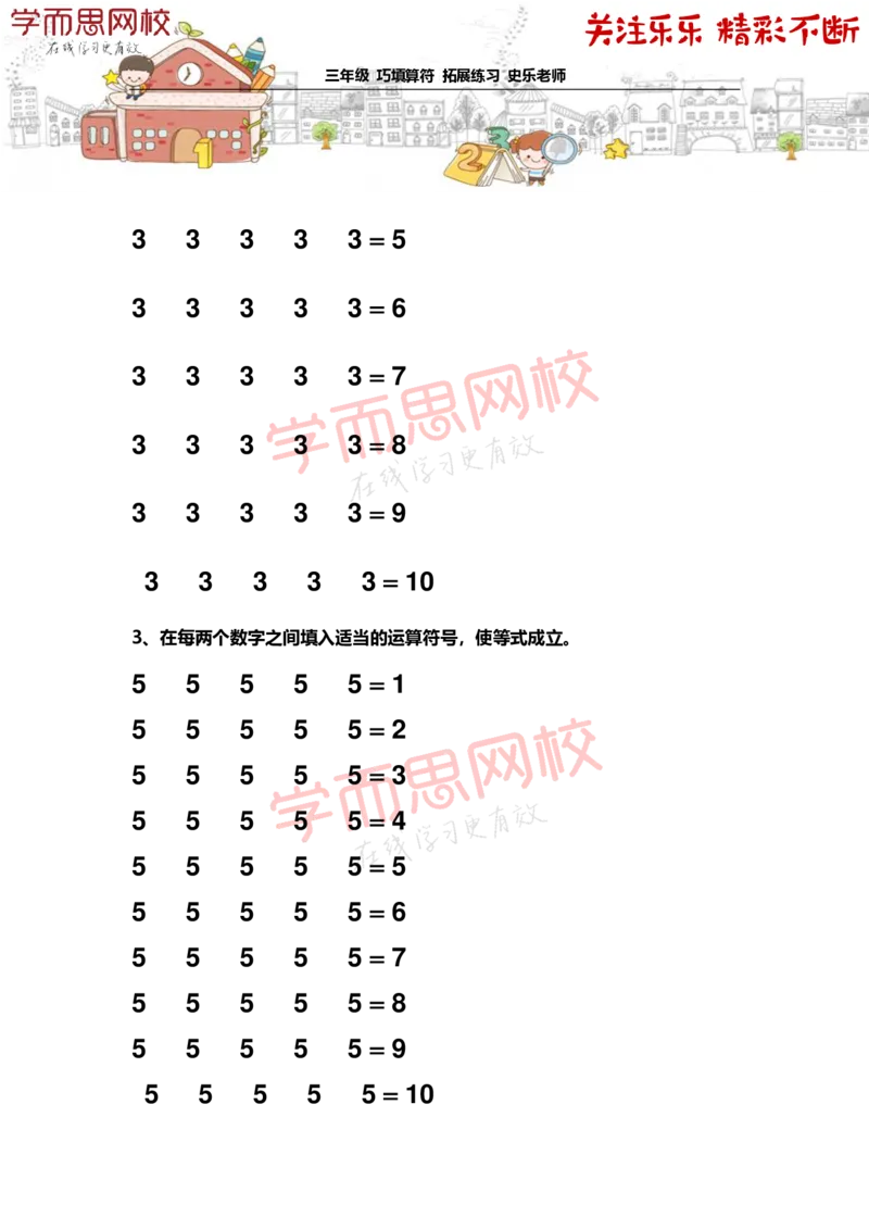 《3年级-春季-01-巧填算符-拓展题目-史乐老师-2021-2153a45adf0e_小学学而思全套_三年级全套_三年级直播课_2021年春季课程三年级_乐乐老师拓展题目》第2页预览