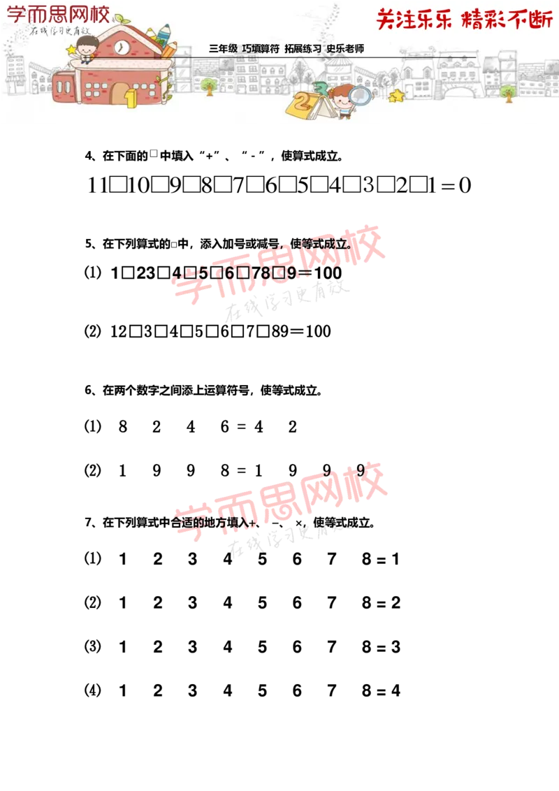《3年级-春季-01-巧填算符-拓展题目-史乐老师-2021-2153a45adf0e_小学学而思全套_三年级全套_三年级直播课_2021年春季课程三年级_乐乐老师拓展题目》第3页预览