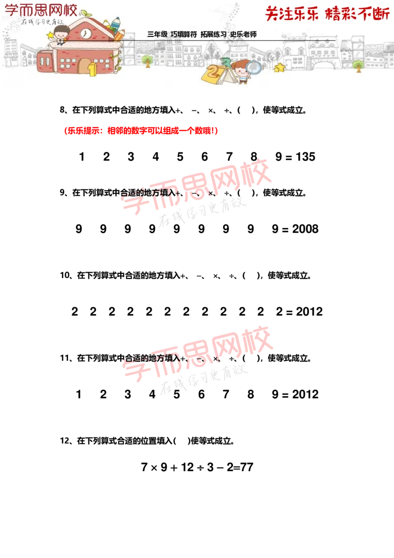 《3年级-春季-01-巧填算符-拓展题目-史乐老师-2021-2153a45adf0e_小学学而思全套_三年级全套_三年级直播课_2021年春季课程三年级_乐乐老师拓展题目》第4页预览