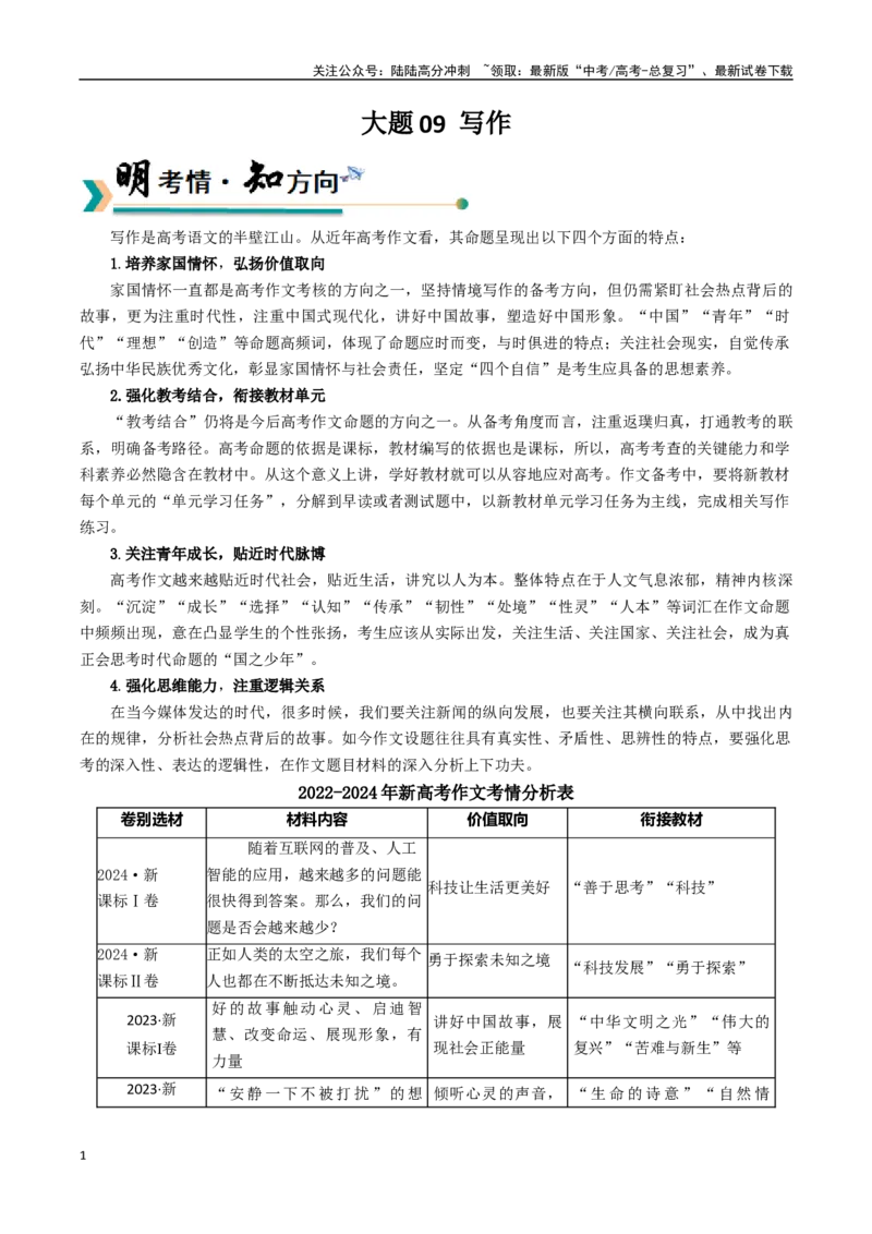 《大题09写作（教师版）_专项复习_2025年_2025年高考语文大题突破+限时集训（新高考通用）》第1页预览