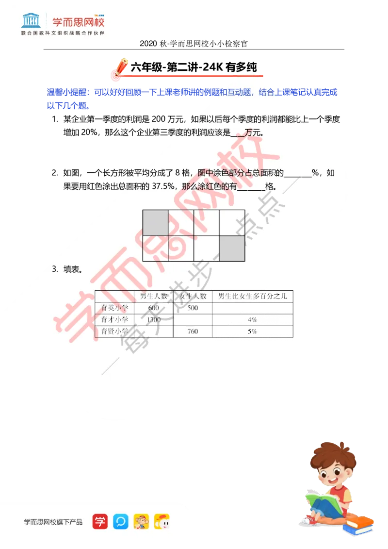 《秋全国6A加班第2讲小小检察官-72bbed4ea71e_小学学而思全套_六年级全套_六年级2020年暑-2021年春直播课程_2020年秋季课程六年级_2020年秋季课程六年级数学_第二讲资料》第1页预览
