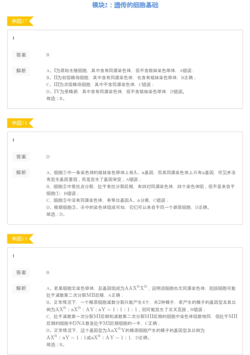 《[讲义答案]第12讲必修2基础回归+遗传题专练-6d2eb8cd87ab_学而思高三全套_2020春季高三_20春季目标清北班高三生物2轮复习（全国）14讲陆巍巍_讲义答案》第7页预览