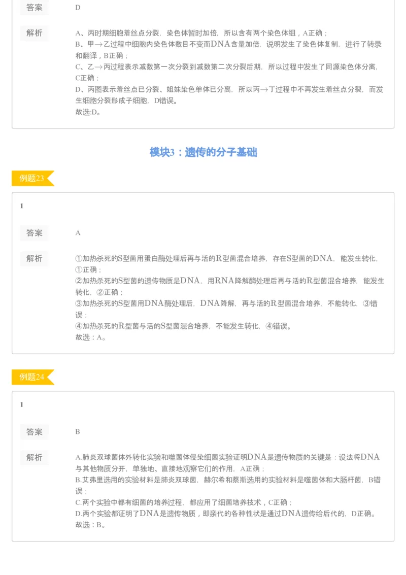 《[讲义答案]第12讲必修2基础回归+遗传题专练-6d2eb8cd87ab_学而思高三全套_2020春季高三_20春季目标清北班高三生物2轮复习（全国）14讲陆巍巍_讲义答案》第9页预览