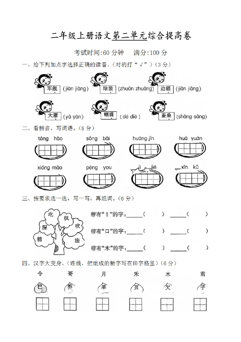《10.2二年级上册语文第二单元综合提高卷9.18_2年级上册同步教辅_2上-语文_二上语文-期中+期末试卷_二上语文-单元卷》第1页预览