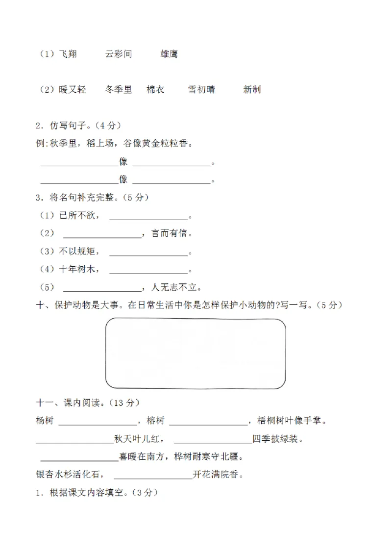 《10.2二年级上册语文第二单元综合提高卷9.18_2年级上册同步教辅_2上-语文_二上语文-期中+期末试卷_二上语文-单元卷》第3页预览