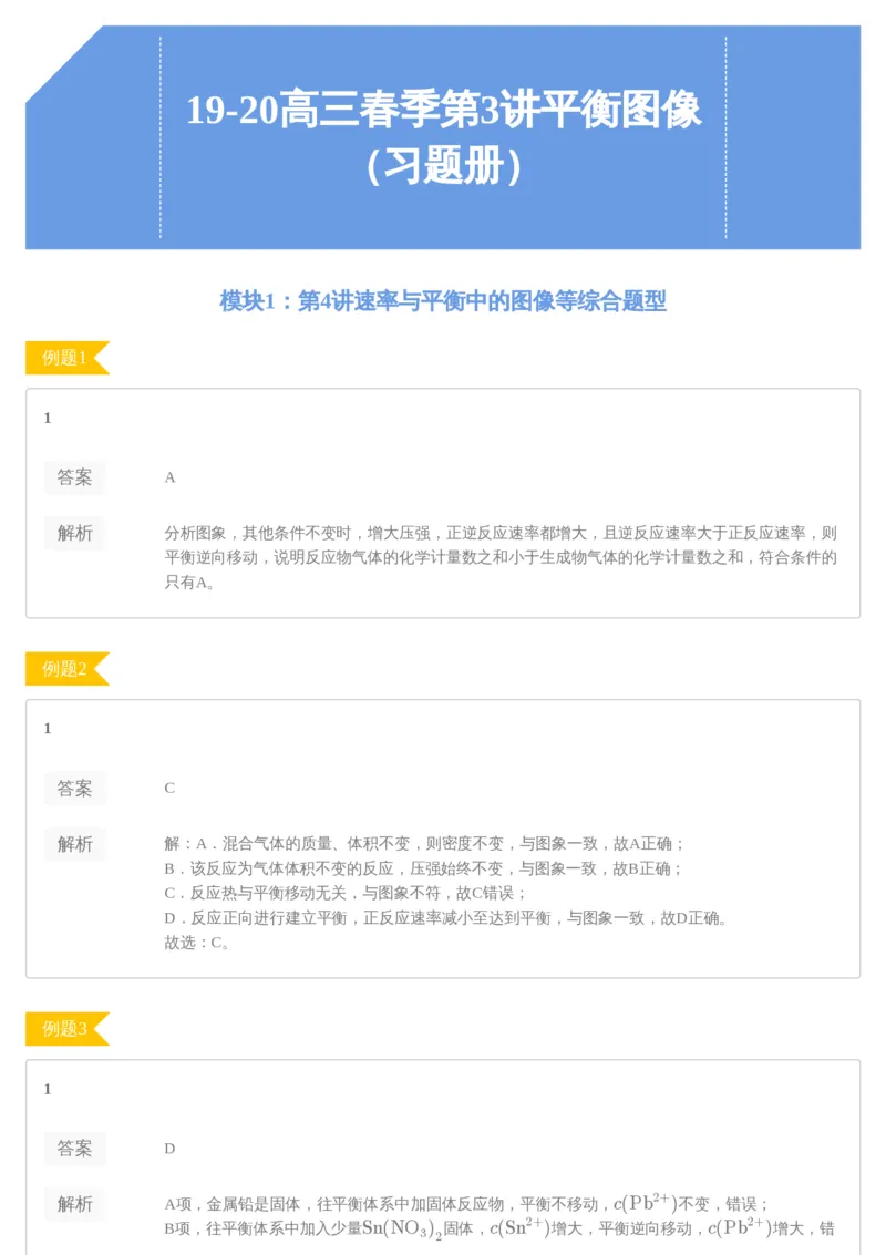 《19-20高三春季第3讲平衡图像（习题册）-d0031ade74c7_学而思高三全套_2020春季高三_春季目标985班高三化学2轮复习直播班（全国）贾世增_高三春上1-7讲习题册答案解析》第1页预览