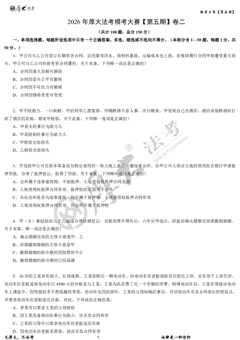《第五期-卷二试卷2026年厚大法考模考大赛_2026法考客观_其他_各机构刷题册、必刷题、真题模考_2026HD法考模考大赛_26年HD法考模考大赛第五期-卷一卷二试卷+解析》第1页预览