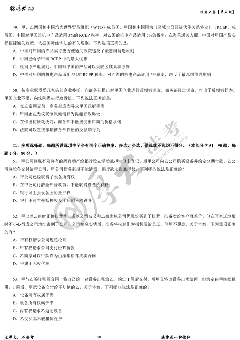 《第五期-卷二试卷2026年厚大法考模考大赛_2026法考客观_其他_各机构刷题册、必刷题、真题模考_2026HD法考模考大赛_26年HD法考模考大赛第五期-卷一卷二试卷+解析》第10页预览