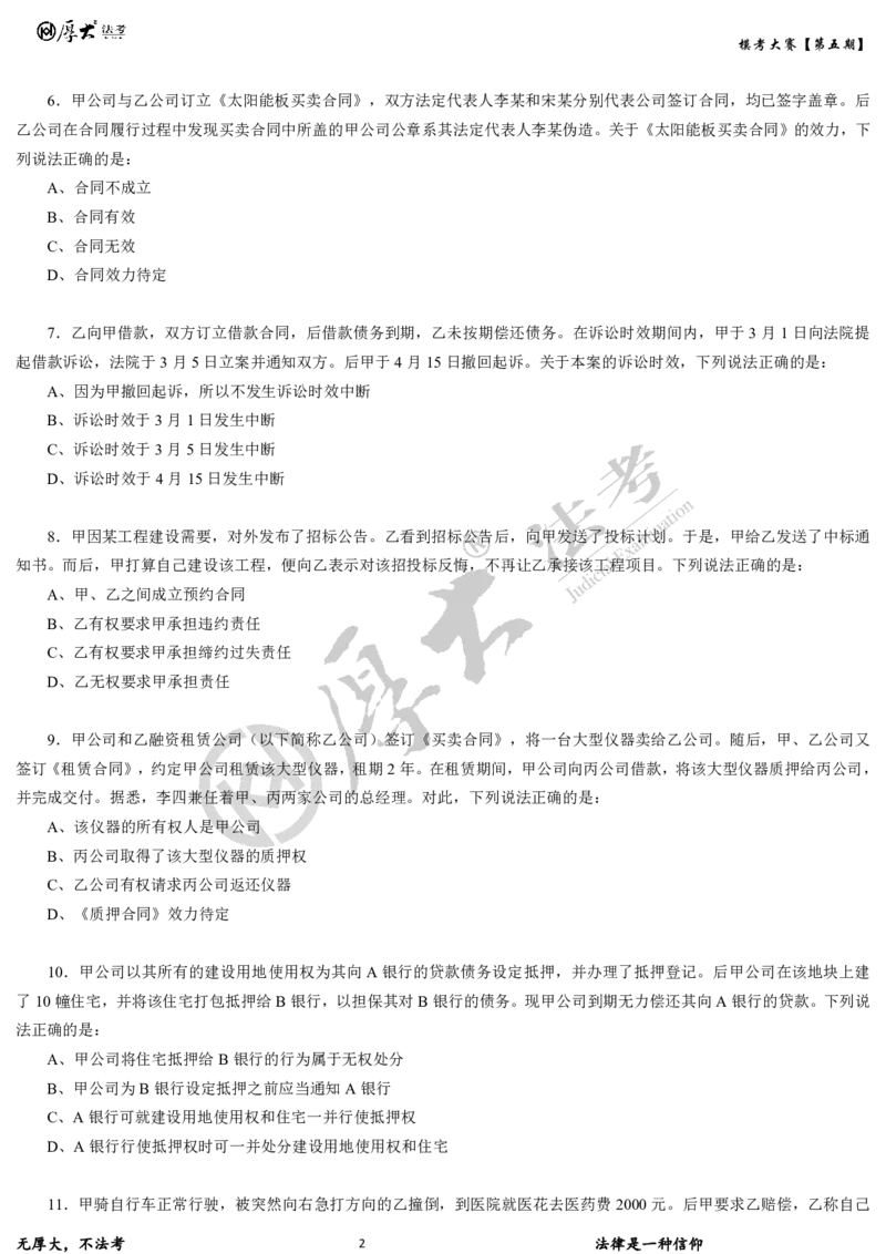 《第五期-卷二试卷2026年厚大法考模考大赛_2026法考客观_其他_各机构刷题册、必刷题、真题模考_2026HD法考模考大赛_26年HD法考模考大赛第五期-卷一卷二试卷+解析》第2页预览