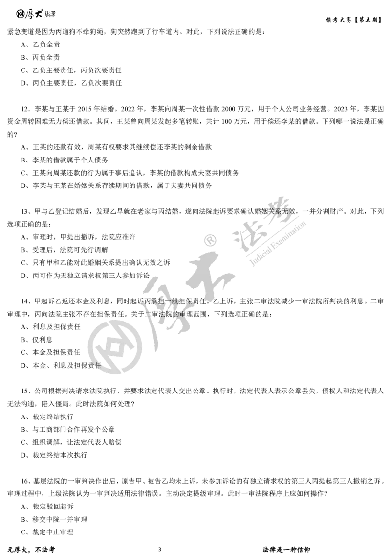 《第五期-卷二试卷2026年厚大法考模考大赛_2026法考客观_其他_各机构刷题册、必刷题、真题模考_2026HD法考模考大赛_26年HD法考模考大赛第五期-卷一卷二试卷+解析》第3页预览
