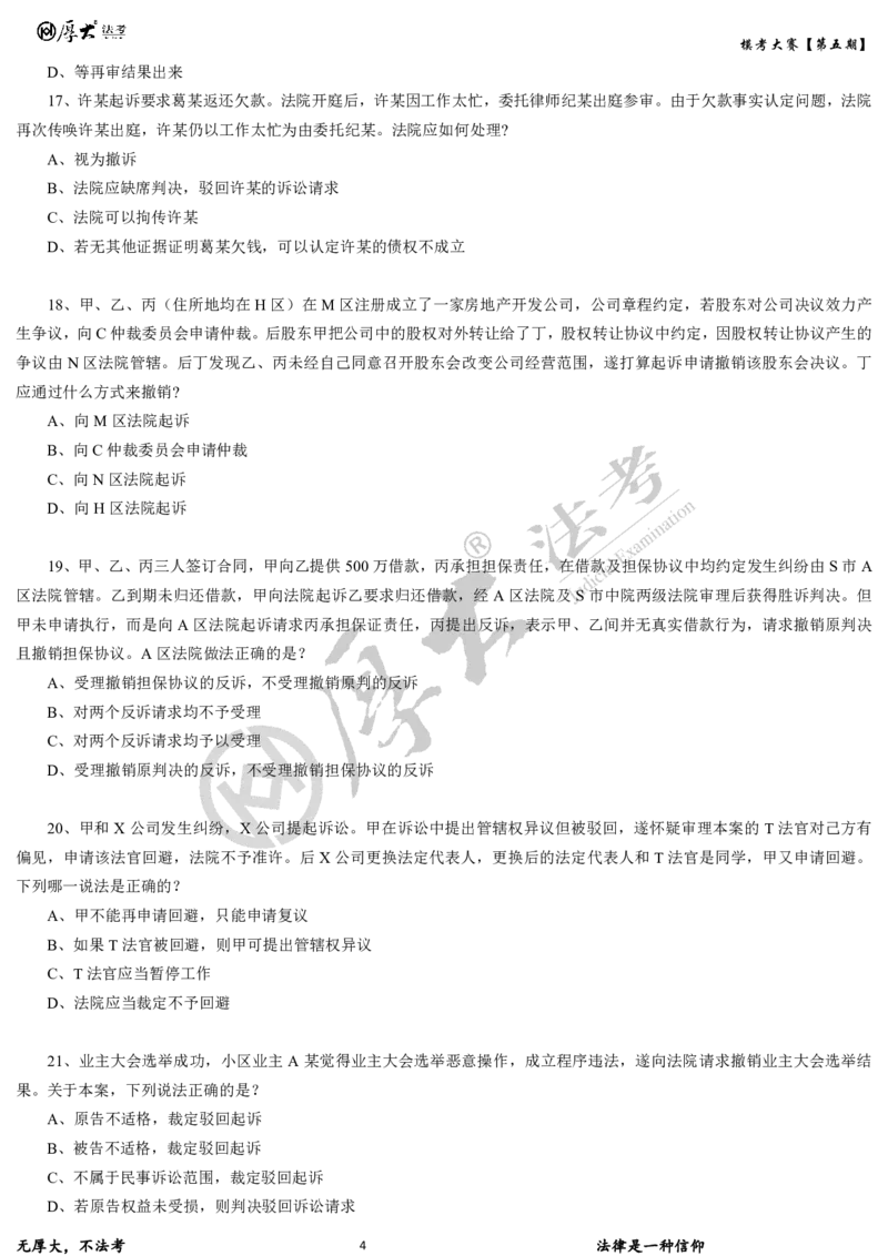《第五期-卷二试卷2026年厚大法考模考大赛_2026法考客观_其他_各机构刷题册、必刷题、真题模考_2026HD法考模考大赛_26年HD法考模考大赛第五期-卷一卷二试卷+解析》第4页预览