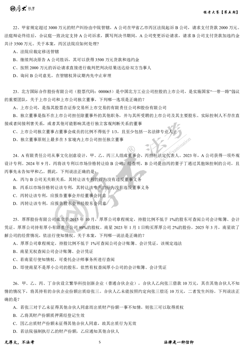 《第五期-卷二试卷2026年厚大法考模考大赛_2026法考客观_其他_各机构刷题册、必刷题、真题模考_2026HD法考模考大赛_26年HD法考模考大赛第五期-卷一卷二试卷+解析》第5页预览