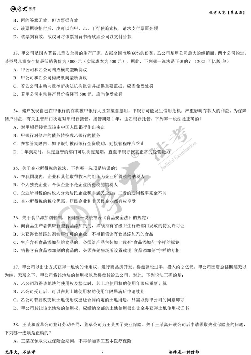 《第五期-卷二试卷2026年厚大法考模考大赛_2026法考客观_其他_各机构刷题册、必刷题、真题模考_2026HD法考模考大赛_26年HD法考模考大赛第五期-卷一卷二试卷+解析》第7页预览
