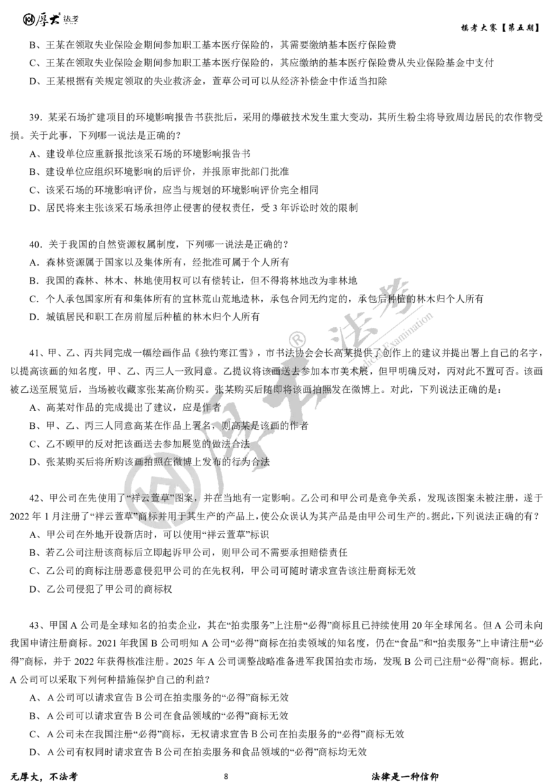 《第五期-卷二试卷2026年厚大法考模考大赛_2026法考客观_其他_各机构刷题册、必刷题、真题模考_2026HD法考模考大赛_26年HD法考模考大赛第五期-卷一卷二试卷+解析》第8页预览