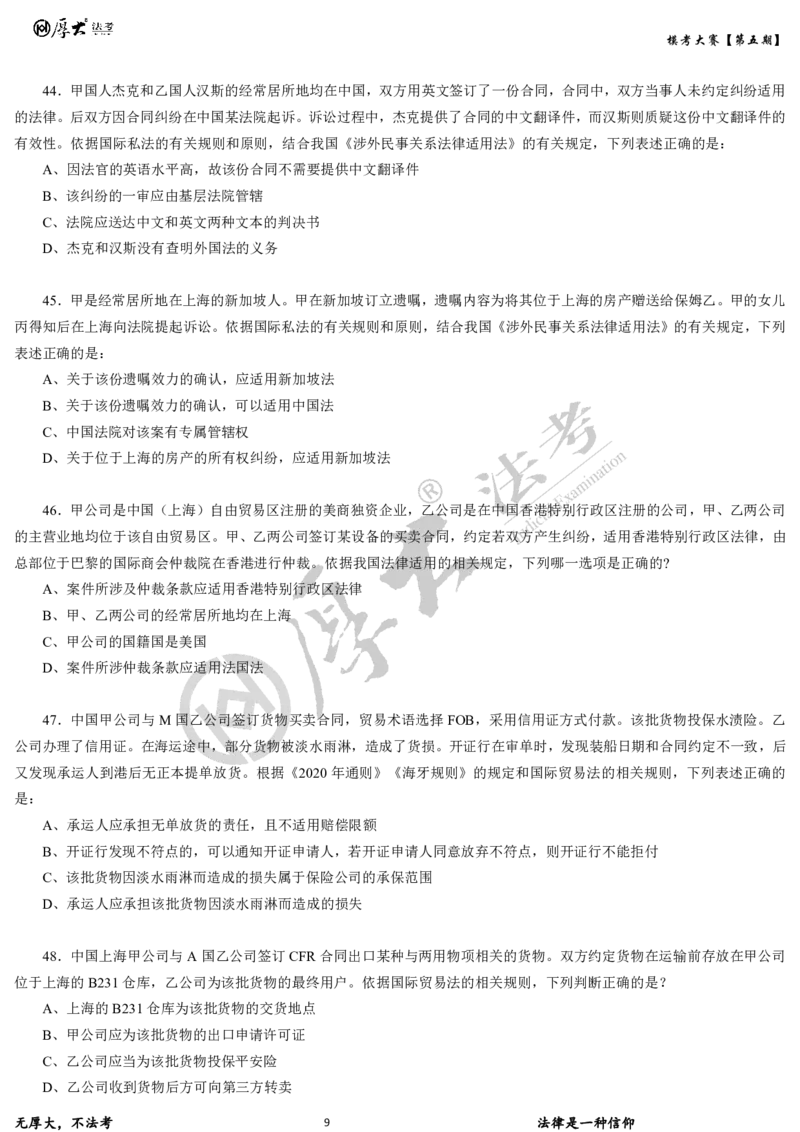 《第五期-卷二试卷2026年厚大法考模考大赛_2026法考客观_其他_各机构刷题册、必刷题、真题模考_2026HD法考模考大赛_26年HD法考模考大赛第五期-卷一卷二试卷+解析》第9页预览