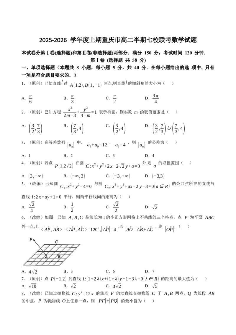 《重庆市七校联盟2025-2026学年高二上学期期中联考数学试卷（含详解）_20272025-2026学年高二上学期《期中考试试卷合集》全国多省全科（78套）》第1页预览