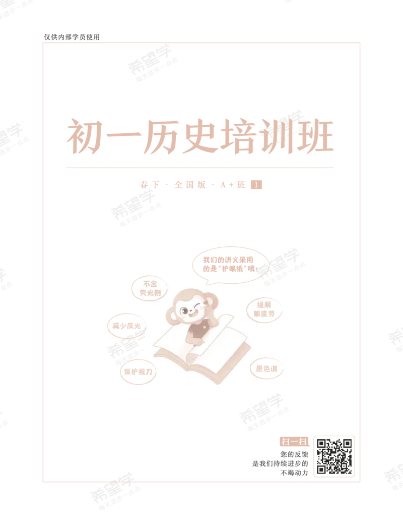 《初一历史培训班学习用书-春下-全国版A加-讲义1-正文-0ae1746b8c02_学而思初中1年级_2024春下初一_初一历史培训班（春下·全国版·A+）_讲义及拓展资料》第1页预览