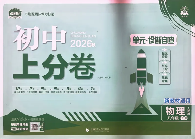《8上物理上分卷(1)_2027版初中《必刷题上分卷》8年级上册（物理）（人教）》第1页预览