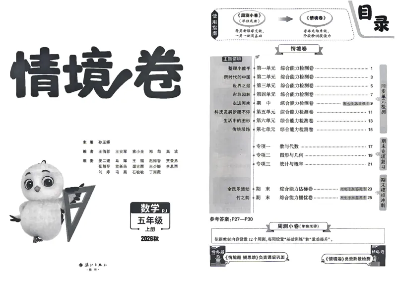 《5上数学RJ小白哦情境卷主卷_2027版小学《小白鸥情境卷》1-5年级（数学）（人教）》第2页预览